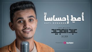 كلمات اغنية اعط احساسا عبد المجيد عامر