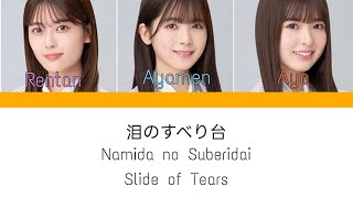 乃木坂46 (Nogizaka46) - 泪のすべり台 (Namida no Suberidai) Kan/Rom/Eng Lyrics