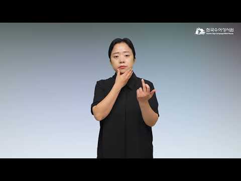 그리심산 수어