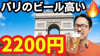 パリでビール1杯2200円…でも実はもっと高いです￼