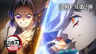 [鬼滅] 無限城篇 胡蝶忍vs童磨 決戰CM第二彈