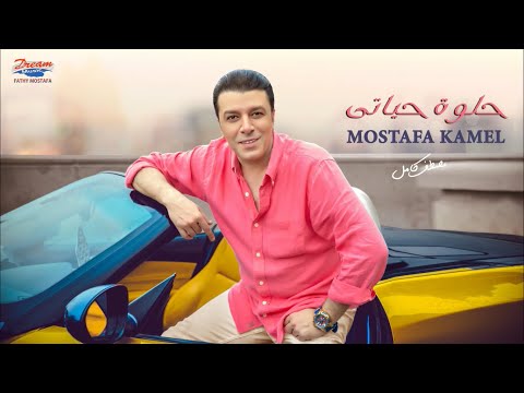 حلوة حياتي - مصطفى كامل