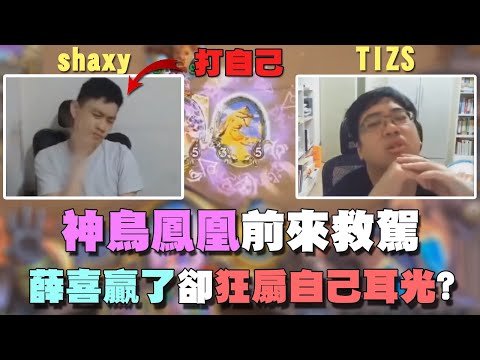 【爐石精彩比賽】神鳥鳳凰前來救駕！薛喜贏了卻狂扇自己耳光？ | 2021大師職業賽