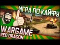 Игра по кайфу: Wargame Red Dragon || Маршал Вика обучает игре ...