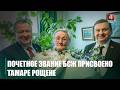 Более 70 лет в профессии. Гомельчанке Тамаре Рощене вручили почетный знак Белорусского союза журналистов