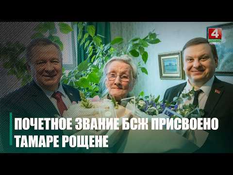 Более 70 лет в профессии. Гомельчанке Тамаре Рощене вручили почетный знак Белорусского союза журналистов видео