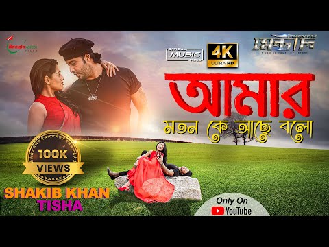 Amar Moton Ke Ache Bolo | Mental | Akash | Shakib Khan | Tisha | Achol | Porshi | New Bangla Song