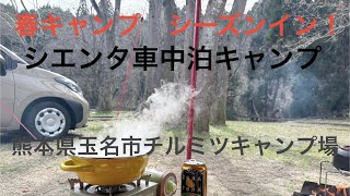 シエンタ車中泊キャンプ！春のキャンプシーズン始まります✨チルミツキャンプ場チルミツ Chill-Out Campfield MITSUKAWAで最高のソロキャンプ♩