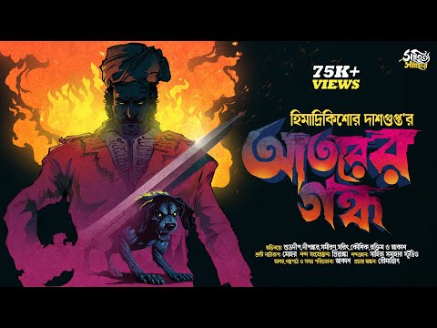 Atorer Gondho | Himadri Kishore Dasgupta | Bengali Audio Story | Horror Suspense #sahityasamahar