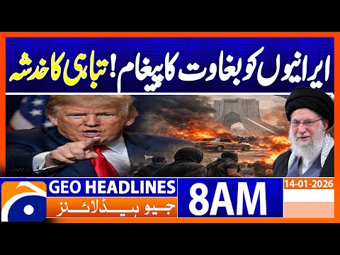 𝐓𝐫𝐮𝐦𝐩 𝐒𝐞𝐧𝐝𝐢𝐧𝐠 𝐚 𝐌𝐞𝐬𝐬𝐚𝐠𝐞 𝐨𝐟 𝐑𝐞𝐛𝐞𝐥𝐥𝐢𝐨𝐧 𝐭𝐨 𝐈𝐫𝐚𝐧𝐢𝐚𝐧𝐬? | Geo News 8AM Headlines | 14 January 2026