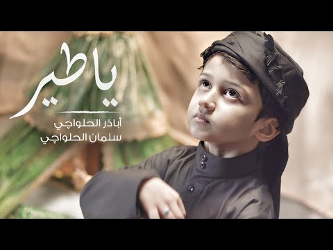 يا طير عليك الله ابا ذر الحلواجي