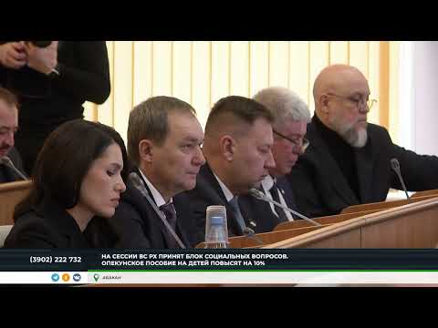 На сессии Верховного Совета Хакасии одобрили целый блок социальных вопросов