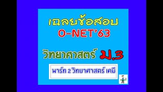 เฉลยข้อสอบ O-NET 2563 ......วิชาวิทยาศาสตร์ ชั้น ม.3 ....(ตอนที่ 2 วิทยาศาสตร์เคมี)