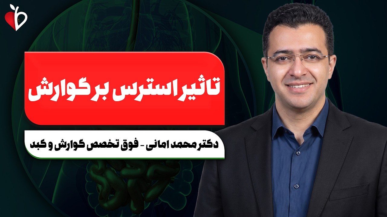 استرس چطور معده‌تو نابود می‌کنه؟! تفاوت IBS و بیماری خطرناک روده 🚨