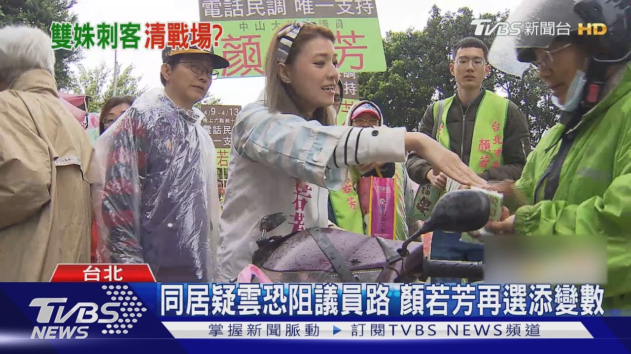 同居疑雲恐阻議員路 顏若芳再選添變數