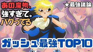 【議論不可避】金色のガッシュ!!最強キャラランキングTOP10 1位が反則級すぎる【能力・呪文・戦闘力まとめ】