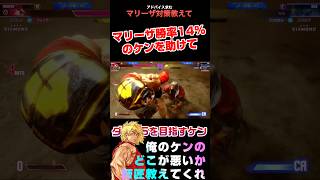 マリーザ対策教えてー！#sf6 #streetfighter #shorts