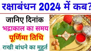 रक्षाबंधन कब है 2024 में | Raksha Bandhan 2024 Date Time | Savan Purnima 2024 |Raksha Bandhan 2024
