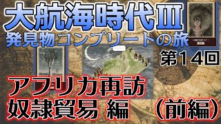 【レアゲー】大航海時代III Costa del Sol を高画質で遊ぶ 発見物コンプリートの旅 #14 アフリカ再訪・奴隷貿易編（前編）