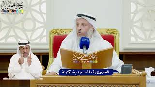 53 - الخروج إلى المسجد بِسَكِينة - عثمان الخميس