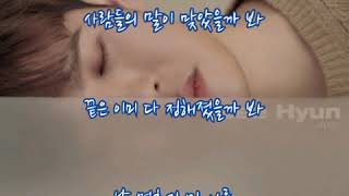 이현(Lee Hyun)  ➿  아직은   (가사)