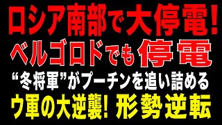 2025/11/10　ロシア南部で大停電！“エネルギー戦争”が逆転。“冬将軍”がプーチンを追い詰める