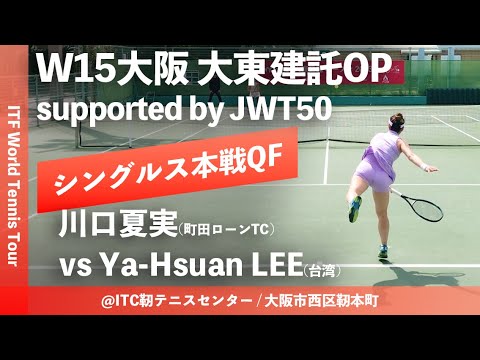 【ITF大阪大東建託OP/QF】川口夏実(町田ローンTC) vs Ya-Hsuan LEE(台湾) W15大阪大東建託オープン supported by JWT50 女子シングルス準々決勝