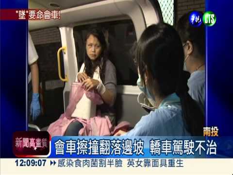 會車擦撞翻落邊坡 駕駛亡妻女傷