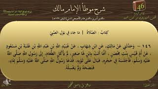 44 - شرح موطأ الإمام مالك : رقم الحديث 146 || ماهر ياسين الفحل image
