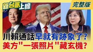 川習會後上演川賴通話?川普證實拍板對台軍售前 與賴清德通話! 川普鬆口將與賴清德通話早有跡象? 美國眾院外委會一張照片藏玄機?│李正皓 主持│【新台派上線 完整版】20260521│三立新聞台