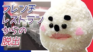 【脱出ゲーム】フレンチレストランからの脱出【挑戦】