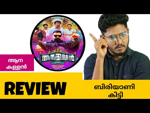 download lagu mp3 mp4 Aanakallan Malayalam Movie Review, download lagu Aanakallan Malayalam Movie Review gratis, unduh video klip Aanakallan Malayalam Movie Review