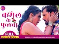 Kamal Ke Phulwa - #Khesari Lal Yadav, #Kajal Raghwani Romantic Song - कमल के फुलवा | Bhojpuri Song