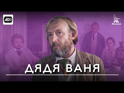 Дядя Ваня (с тифлокомментариями) (драма, реж. Андрей Михалков-Кончаловский, 1970 г.)