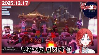 [2025/12/17 먼푸서버 마지막 날]