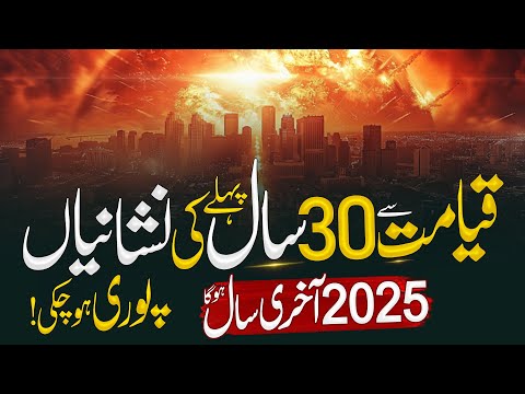2025 Akhri Saal | Qayamat Se 30 Saal Pehle Ki Nishaniyan Puri | Predictions 2025 | Almufeed Islamic