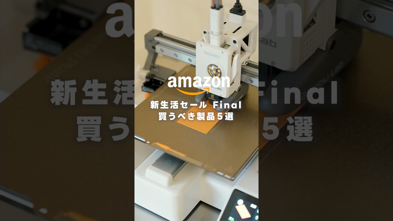 【Amazon新生活セールFinal】オススメ製品５選！！