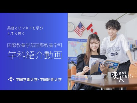 子ども学科 国際教養学部国際教養学科　学科紹介動画