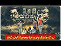 NIHADA SEWANALI NEW HORROR SINHALA MOVIE TRAILER නිහඩ සෙවණැලි සිංහල 