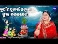 Kuanra Punei Janha Go Phula Baulabeni କୁଆଁର ପୁନେଇଁ ଜହ୍ନଗୋ ଫୁ�