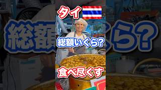 タイで3日間食べ尽くしたらいくらかかる？食べたものと総額まとめ🇹🇭￼    #タイ #バンコク #プーケット