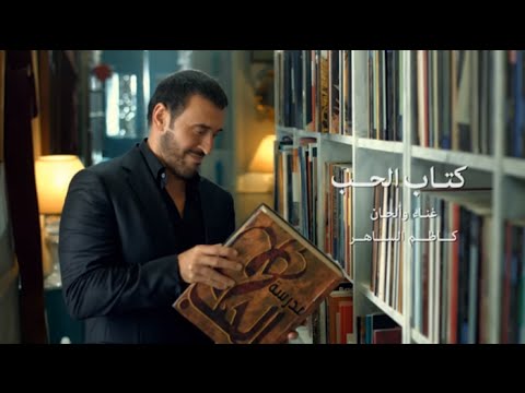 Kadim EL Saher- Kitab EL Hobb | (كاظم الساهر- كتاب الحب (من مسلسل مدرسة الحب