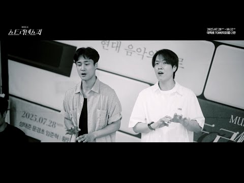 2025 스트라빈스키 - Live Clip : 화려한 무대에서 작고 낡은 방으로