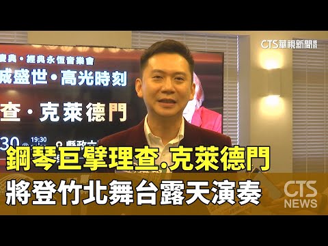 鋼琴巨擘理查.克萊德門　將登竹北舞台露天演奏