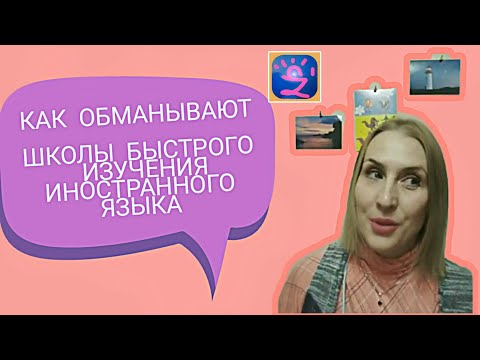 КАК ОБМАНЫВАЮТ ШКОЛЫ БЫСТРОГО ИЗУЧЕНИЯ ИНОСТРАННОГО ЯЗЫКА