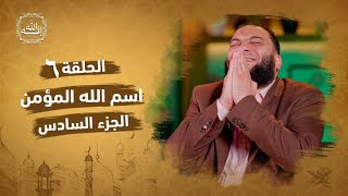 صورة اسم الله المؤمن | الجزء السادس | الحلقة ( 06 ) | #إنه_الله | د . حازم شومان