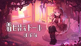 着せ替えドールShorVer/ぽぷな【オリジナル曲】
