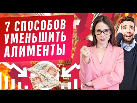 7 способов уменьшить размер алиментов! Взыскание алиментов на детей, ребенка. Семейный юрист 2020