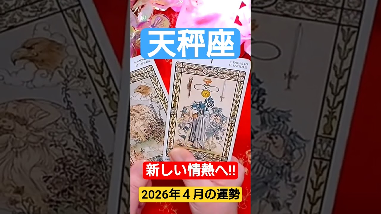 天秤座♎新しい情熱、世界の広がりへ！ #タロット#占い #オラクルカード#天秤座