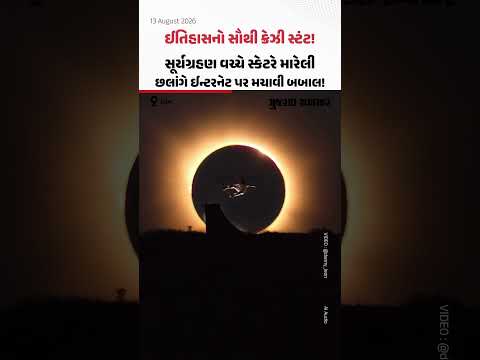 ઈતિહાસનો સૌથી ક્રેઝી સ્ટંટ! સૂર્યગ્રહણ વચ્ચે સ્કેટરે મારેલી છલાંગે ઈન્ટરનેટ પર મચાવી દીધી બબાલ! ઈતિહાસનો સૌથી ક્રેઝી સ્ટંટ! સૂર્યગ્રહણ વચ્ચે સ્કેટરે મારેલી છલાંગે ઈન્ટરનેટ પર મચાવી દીધી બબાલ!